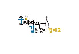 [1017] 순례자의 길을 찾아 함께_홈페이지.jpg