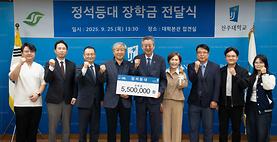 대외협력홍보실, (사)정석등대로부터 장학금 550만원 전달받아