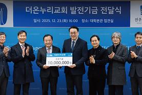 대외협력홍보실, 더온누리교회로부터 발전기금 1,000만원 전달받아