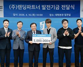 창업지원단, “지역 창업의 선순환”… ㈜랜딩파트너 ‘창업 릴레이 기부’ 발전기금 기탁