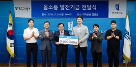 창업지원단, '창업 릴레이 기부' 이어져… 올소통, 발전기금 기탁