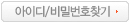 아이디/비밀번호찾기