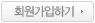 회원가입